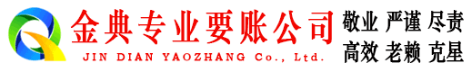 夏河金典清债公司